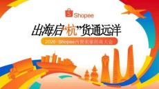 2026 Shopee内贸卖家招商大会 - Shopee轻出海解析  跨境支付介绍
