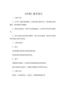 《音調》教學設計