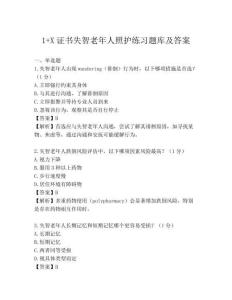 1+X證書失智老年人照護練習題庫及答案