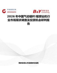 2026年中國氣動錨桿 錨索鉆機行業市場現狀調查及投資機會研判報告
