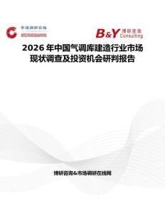 2026年中國氣調庫建造行業市場現狀調查及投資機會研判報告