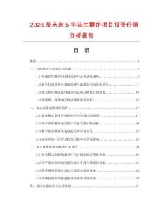 2026及未來5年花生酥餅項目投資價值分析報告