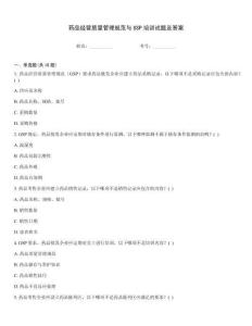 藥品經營質量管理規范與GSP培訓試題及答案
