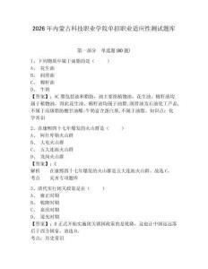 2026年內蒙古科技職業學院單招職業適應性測試題庫附答案詳解（預熱題）