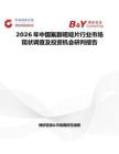 2026年中國氟脲嘧啶片行業市場現狀調查及投資機會研判報告