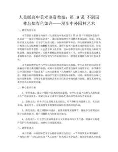 人美版高中美術鑒賞教案：第19課 不到園林怎知春色如許——漫步中外園林藝術