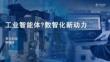 工業智能體：數智化新動力