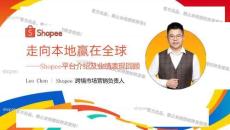 2026 Shopee内贸卖家招商大会 - Shopee平台介绍及业绩回顾