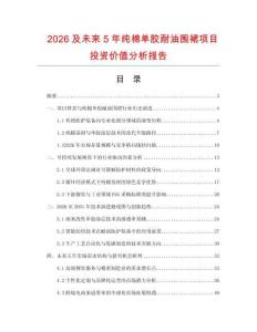 2026及未來5年純棉單膠耐油圍裙項目投資價值分析報告