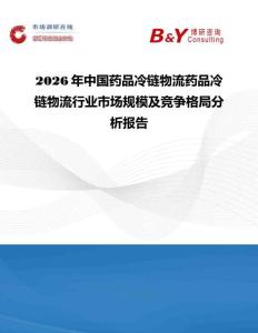 2026年中國藥品冷鏈物流藥品冷鏈物流行業市場規模及競爭格局分析報告