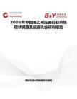2026年中國氧乙減壓器行業市場現狀調查及投資機會研判報告