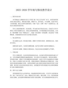 2025-2026學年病句修改教學設計