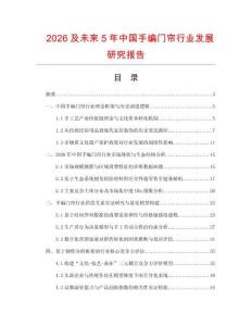 2026及未來5年中國手編門簾行業發展研究報告