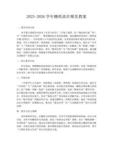 2025-2026学年糖纸放在哪里教案