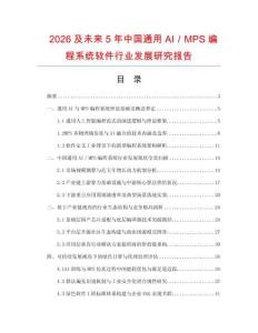 2026及未來5年中國通用AI／MPS編程系統(tǒng)軟件行業(yè)發(fā)展研究報告