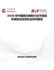 2026年中國(guó)氧化鎳粉行業(yè)市場(chǎng)現(xiàn)狀調(diào)查及投資機(jī)會(huì)研判報(bào)告