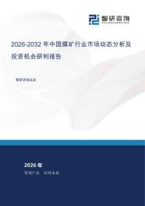 2026-2032年中國(guó)煤礦行業(yè)市場(chǎng)動(dòng)態(tài)分析及投資機(jī)會(huì)研判報(bào)告