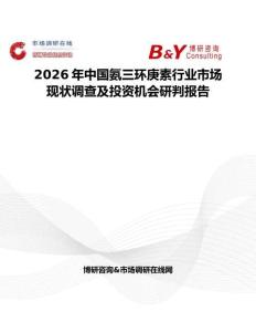 2026年中國(guó)氨三環(huán)庚素行業(yè)市場(chǎng)現(xiàn)狀調(diào)查及投資機(jī)會(huì)研判報(bào)告