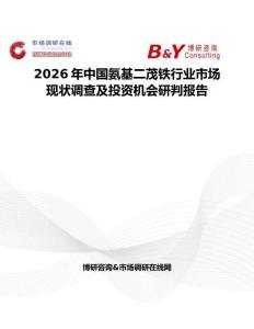 2026年中國(guó)氨基二茂鐵行業(yè)市場(chǎng)現(xiàn)狀調(diào)查及投資機(jī)會(huì)研判報(bào)告