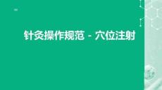 針灸操作規(guī)范 - 穴位注射