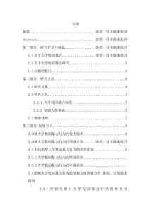 堅韌人格對大學校園暴力行為的影響分析研究  應用心理學專業