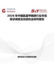 2026年中國氨基甲酰肼行業市場現狀調查及投資機會研判報告