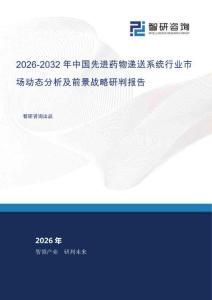 2026-2032年中國先進藥物遞送系統行業市場動態分析及前景戰略研判報告
