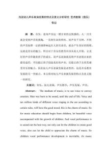 淺談幼兒聲樂表演發(fā)展的特點及意義分析研究 藝術教育（音樂）專業(yè)