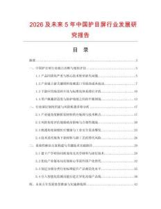 2026及未来5年中国护目屏行业发展研究报告