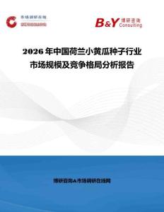 2026年中國荷蘭小黃瓜種子行業市場規模及競爭格局分析報告