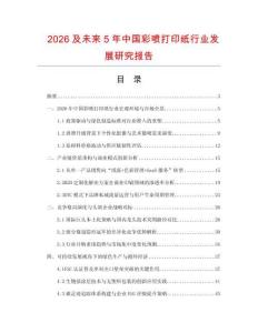 2026及未來5年中國彩噴打印紙行業發展研究報告