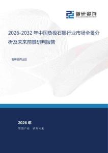 2026-2032年中國負(fù)極石墨行業(yè)市場全景分析及未來前景研判報(bào)告