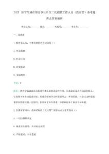 2025濟寧鄒城市部分事業單位二次招聘工作人員(教育類)備考題庫及答案解析