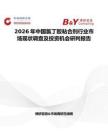 2026年中國氯丁膠粘合劑行業市場現狀調查及投資機會研判報告
