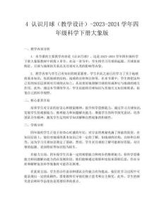 4 認識月球（教學設計）-2023-2024學年四年級科學下冊大象版