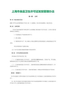 上海市食品卫生许可证发放管理办法