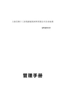 上海寶鋼十三冶錢潘建筑材料有限公司管理手冊(cè)