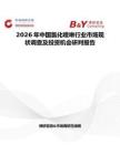 2026年中國氯化喹啉行業市場現狀調查及投資機會研判報告