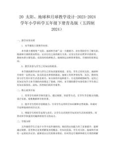 20 太陽、地球和月球教學設計-2023-2024學年小學科學五年級下冊青島版（五四制2024）