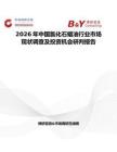 2026年中國氯化石蠟油行業市場現狀調查及投資機會研判報告