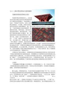 上海世博會國家自建館獨特創(chuàng)新的場館造型展示設計