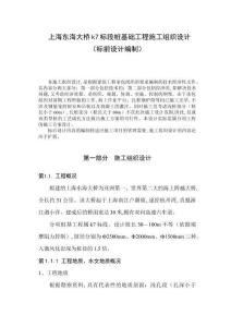 上海東海大橋k7標(biāo)段樁基礎(chǔ)工程施工組織設(shè)計(jì)