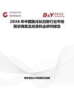 2026年中國氯化鈦白粉行業(yè)市場現(xiàn)狀調(diào)查及投資機(jī)會研判報告