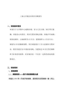 上海九亭镇会舍项目诊断报告