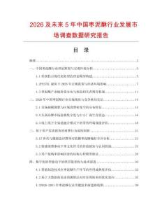 2026及未來5年中國棗泥酥行業(yè)發(fā)展市場調查數據研究報告