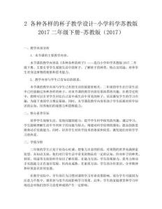 2 各種各樣的杯子教學設計-小學科學蘇教版2017二年級下冊-蘇教版（2017）