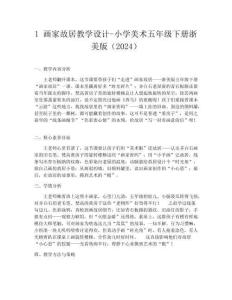 1 畫家故居教學設計-小學美術五年級下冊浙美版（2024）