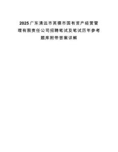 2025廣東清遠(yuǎn)市英德市國有資產(chǎn)經(jīng)營管理有限責(zé)任公司招聘筆試及筆試歷年參考題庫附帶答案詳解