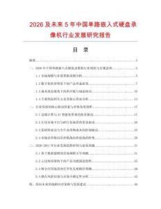 2026及未來5年中國單路嵌入式硬盤錄像機行業發展研究報告