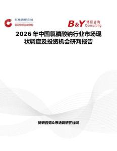 2026年中國氯膦酸鈉行業市場現狀調查及投資機會研判報告